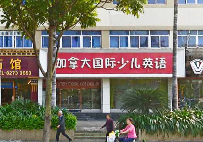 除甲醛案例-加拿大国际少儿英语