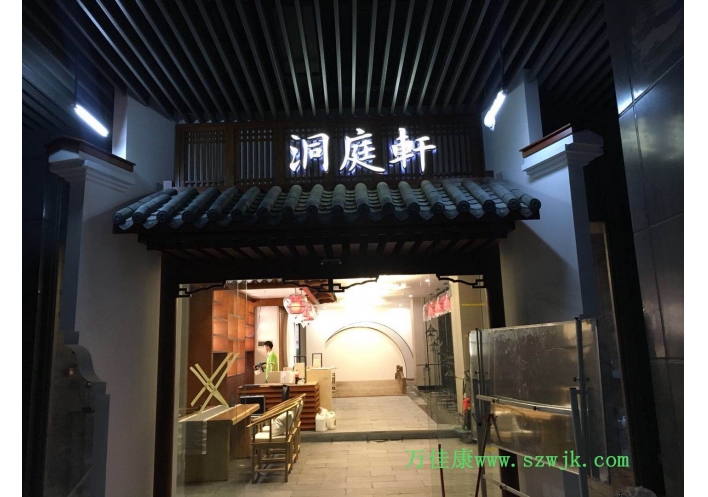 除甲醛案例-生态园-洞庭轩