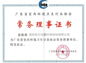 广东省卫生行业协会理事证书