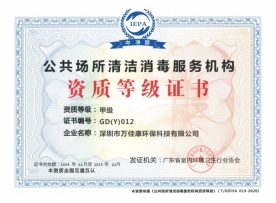 清洁消毒甲级资质证书